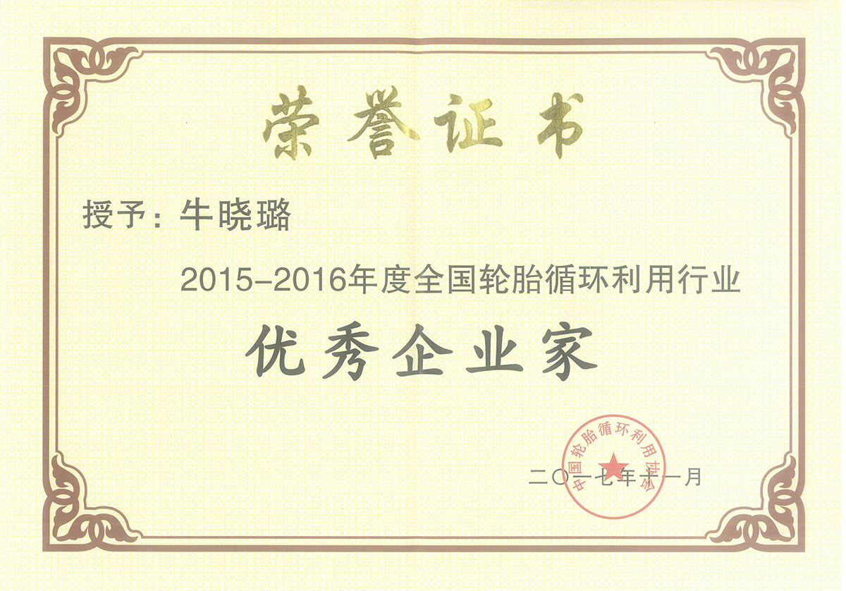 ag贵宾厅环保牛晓璐荣获中轮协“优秀企业家”称号