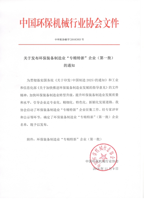 ag贵宾厅环保荣获全国环保装备制造业“专精特新”企业称号