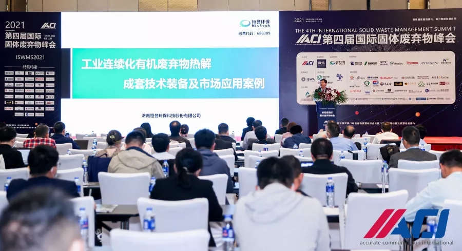 ag贵宾厅环保受邀出席ACI第四届国际固体废弃物峰会并作主题演讲
